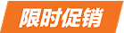 限时促销