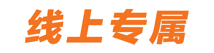 线上专属