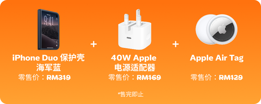 免费礼品:iPhone Duo 保护壳 海军蓝、40W Apple 电源适配器、Apple Air Tag。售完即止。