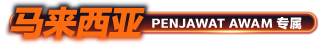 马来西亚 Penjawat Awam 专属